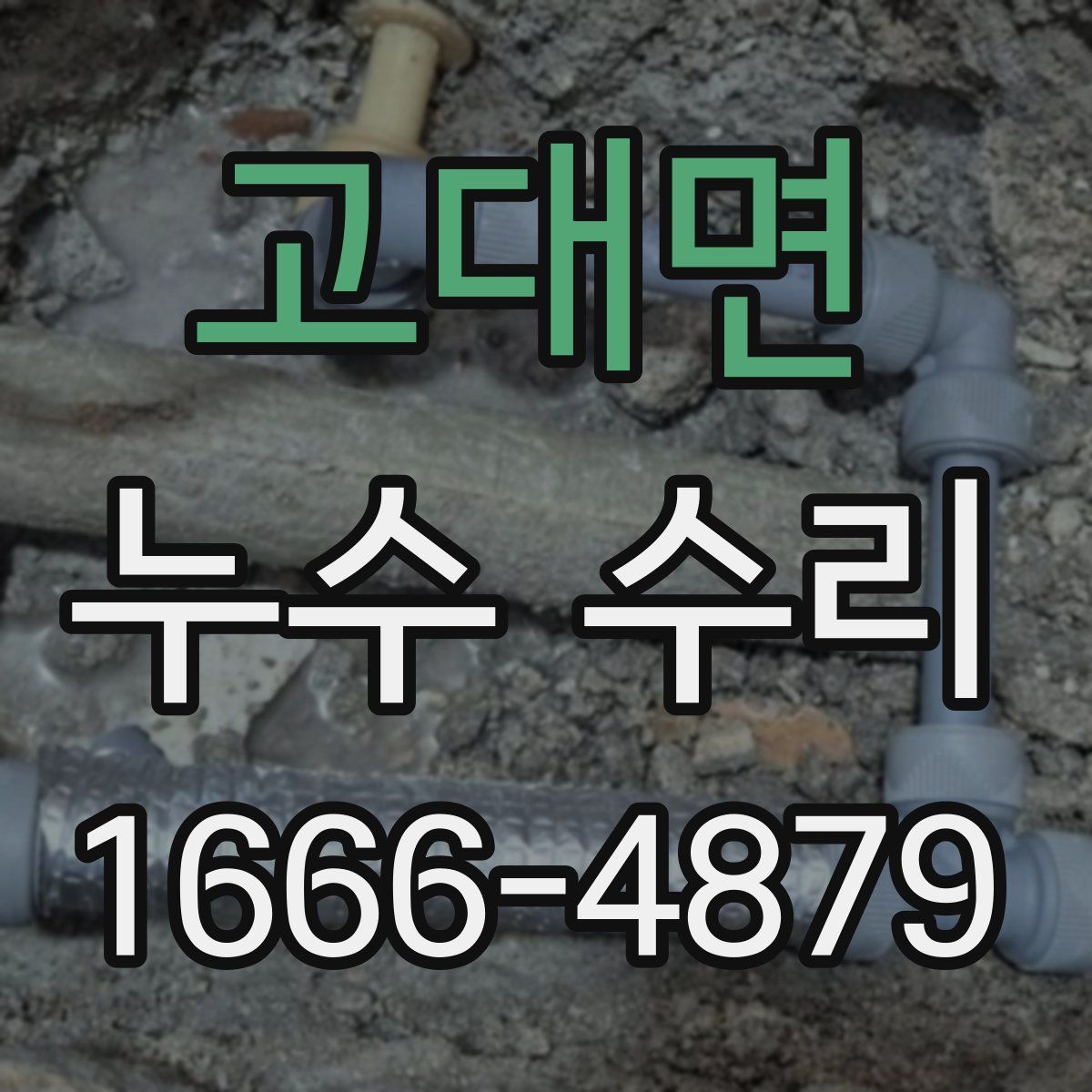고대면 누수 수리