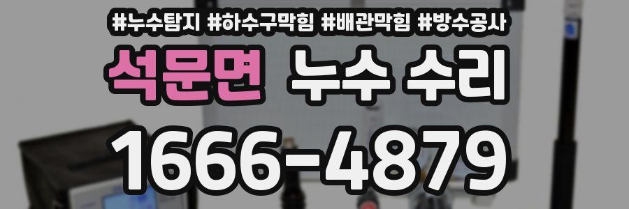 석문면 누수 수리