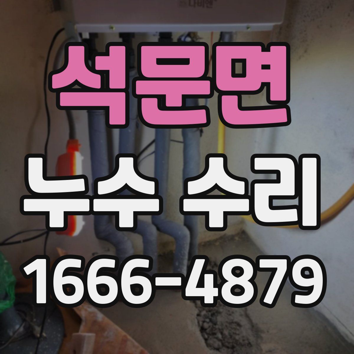 석문면 누수 수리