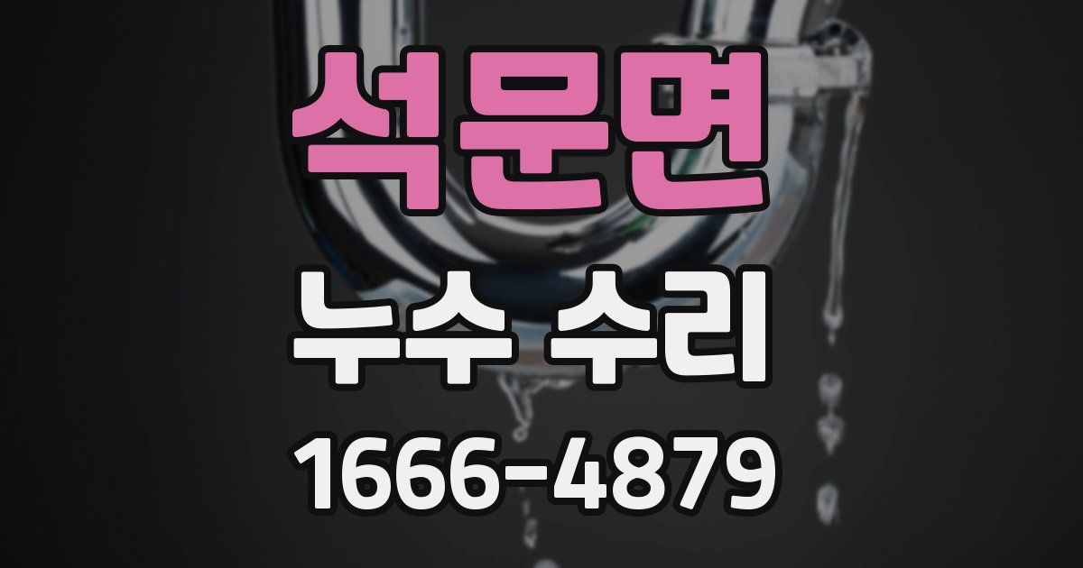 석문면 누수 수리