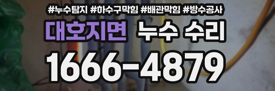 대호지면 누수 수리