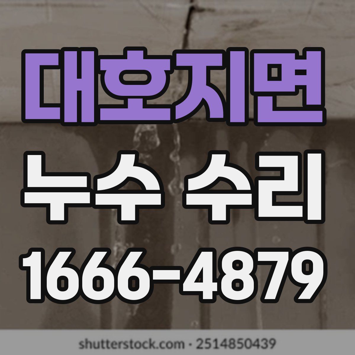 대호지면 누수 수리
