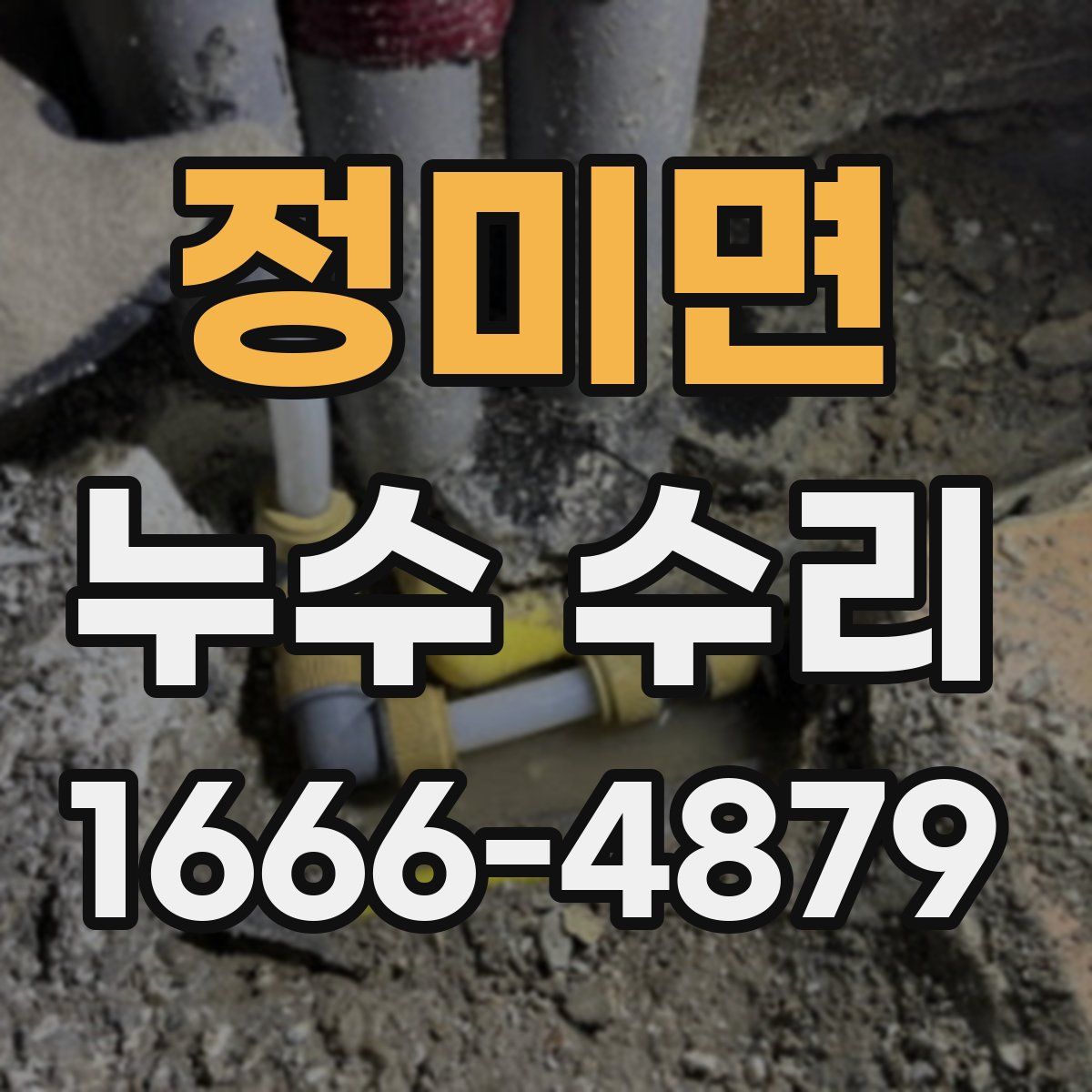 정미면 누수 수리