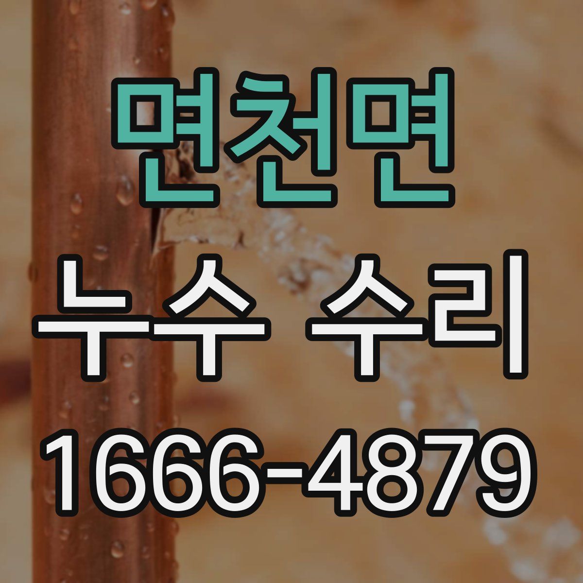 면천면 누수 수리