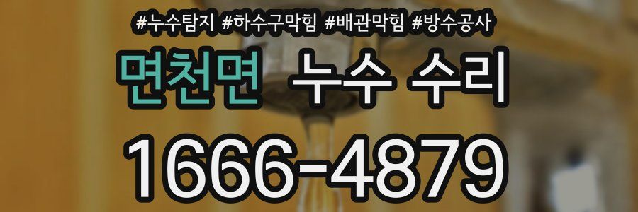 면천면 누수 수리