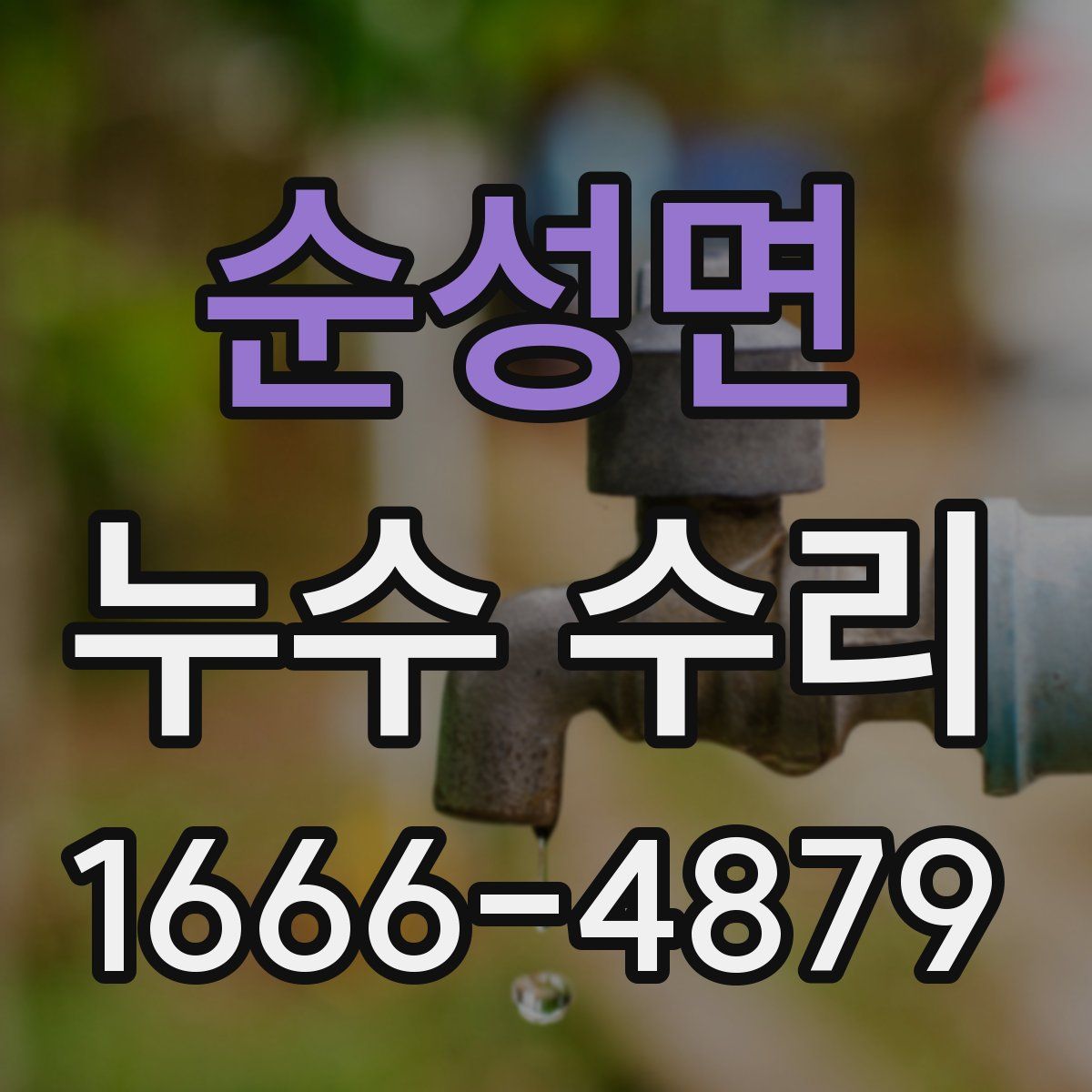 순성면 누수 수리