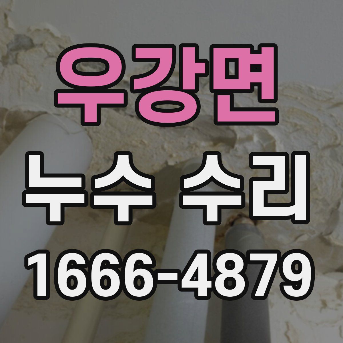 우강면 누수 수리