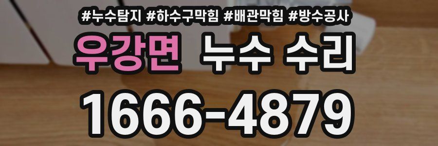 우강면 누수 수리