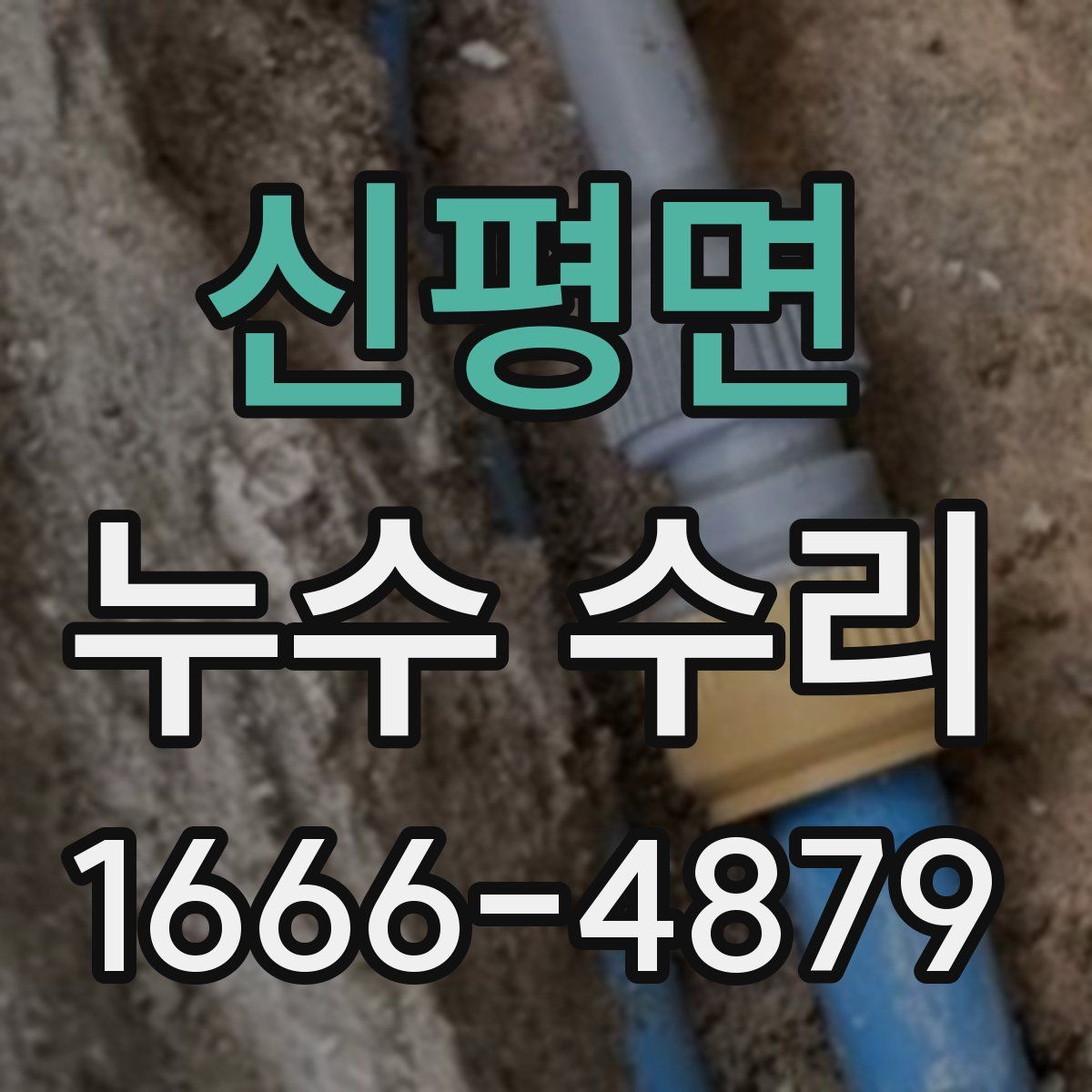 신평면 누수 수리