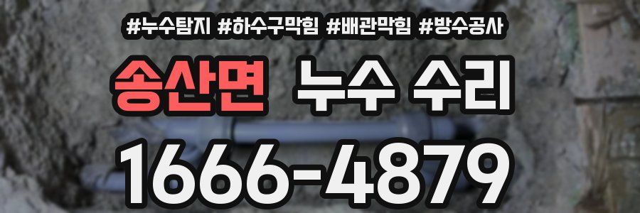 송산면 누수 수리