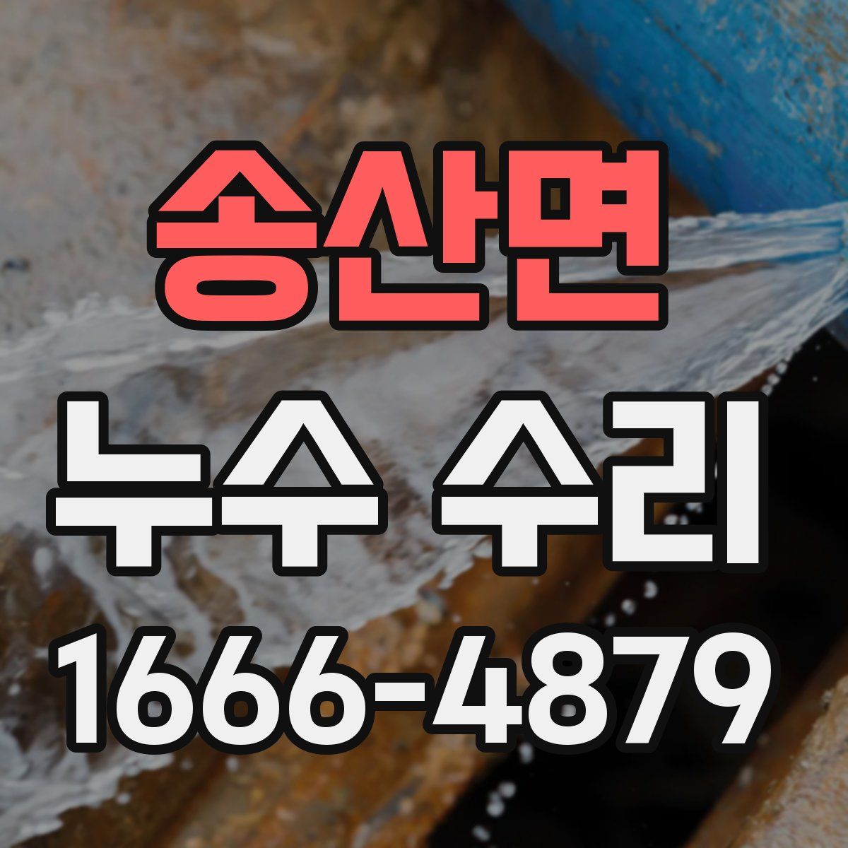 송산면 누수 수리