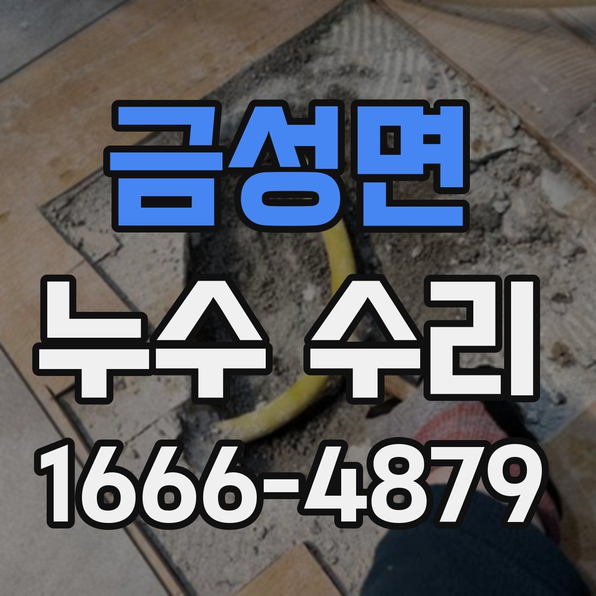 금성면 누수 수리