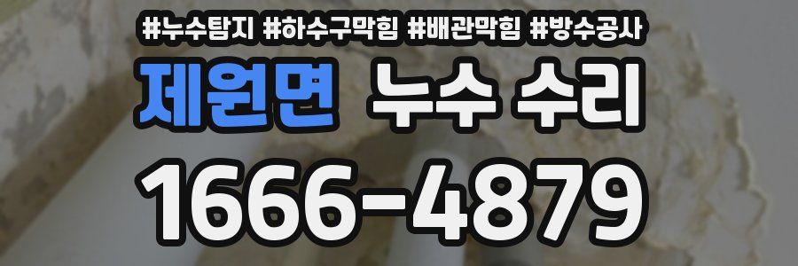 제원면 누수 수리