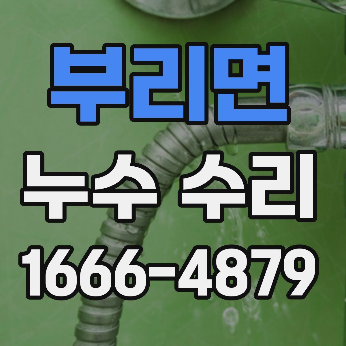 부리면 누수 수리