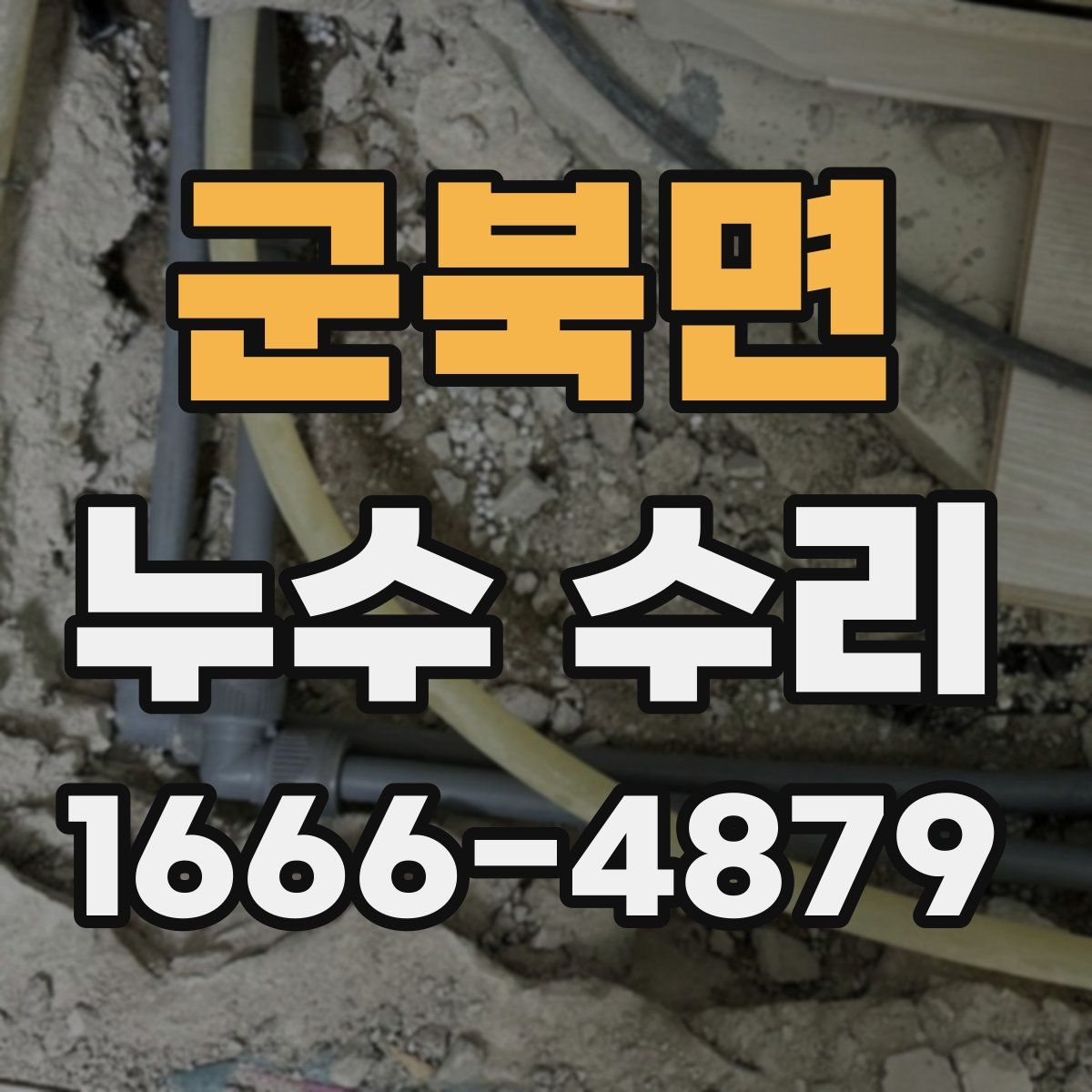 군북면 누수 수리