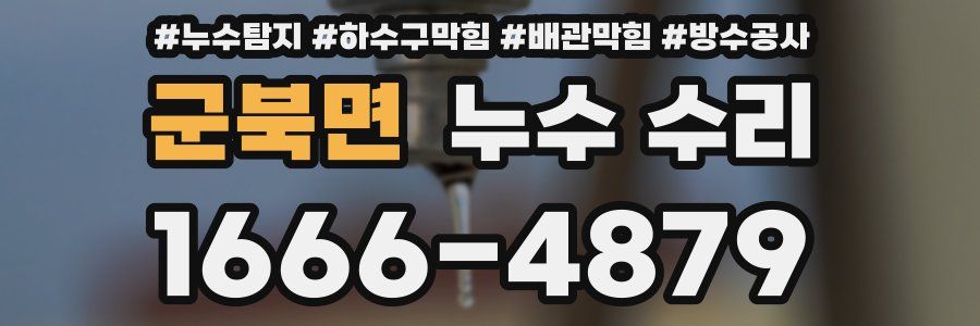 군북면 누수 수리
