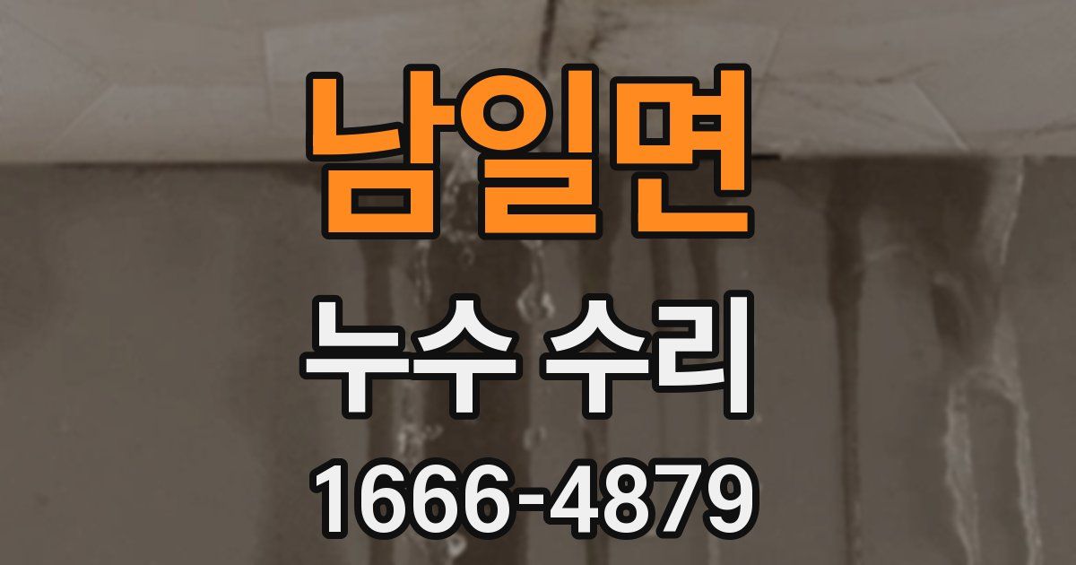 남일면 누수 수리