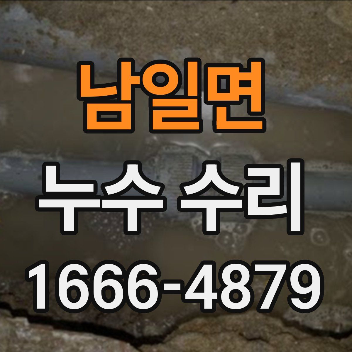 남일면 누수 수리