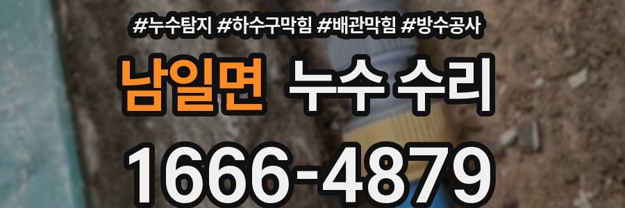남일면 누수 수리