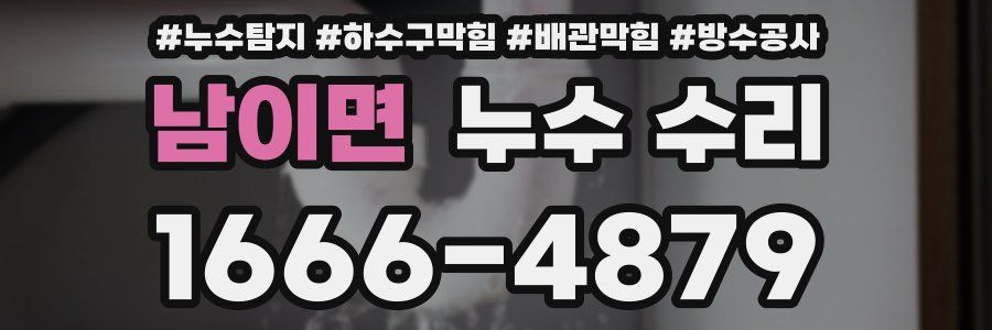 남이면 누수 수리
