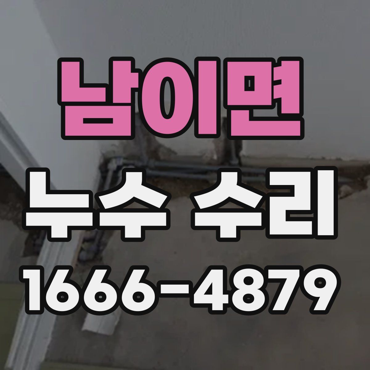남이면 누수 수리