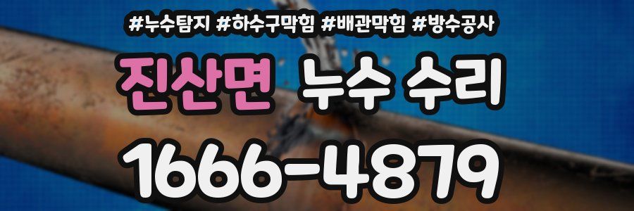 진산면 누수 수리