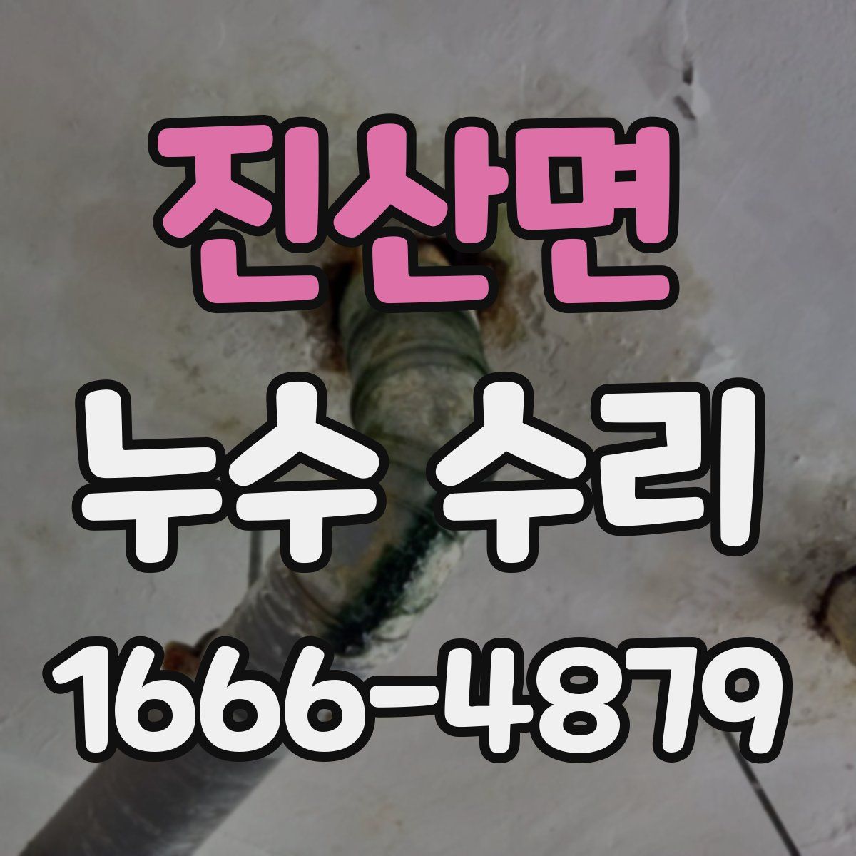 진산면 누수 수리