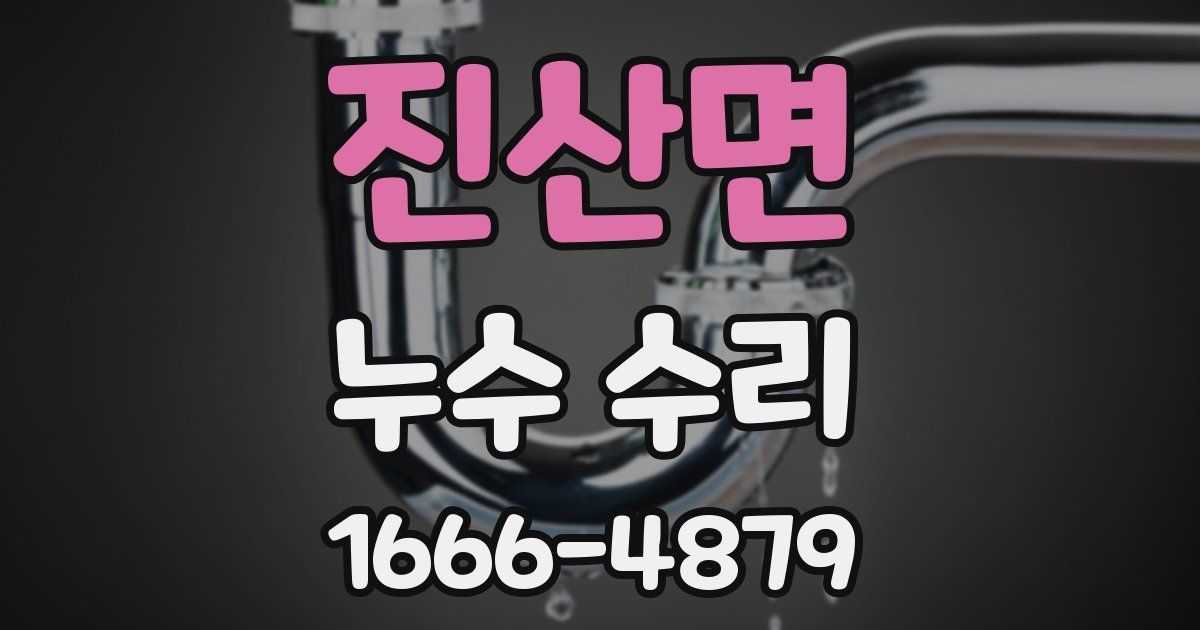 진산면 누수 수리