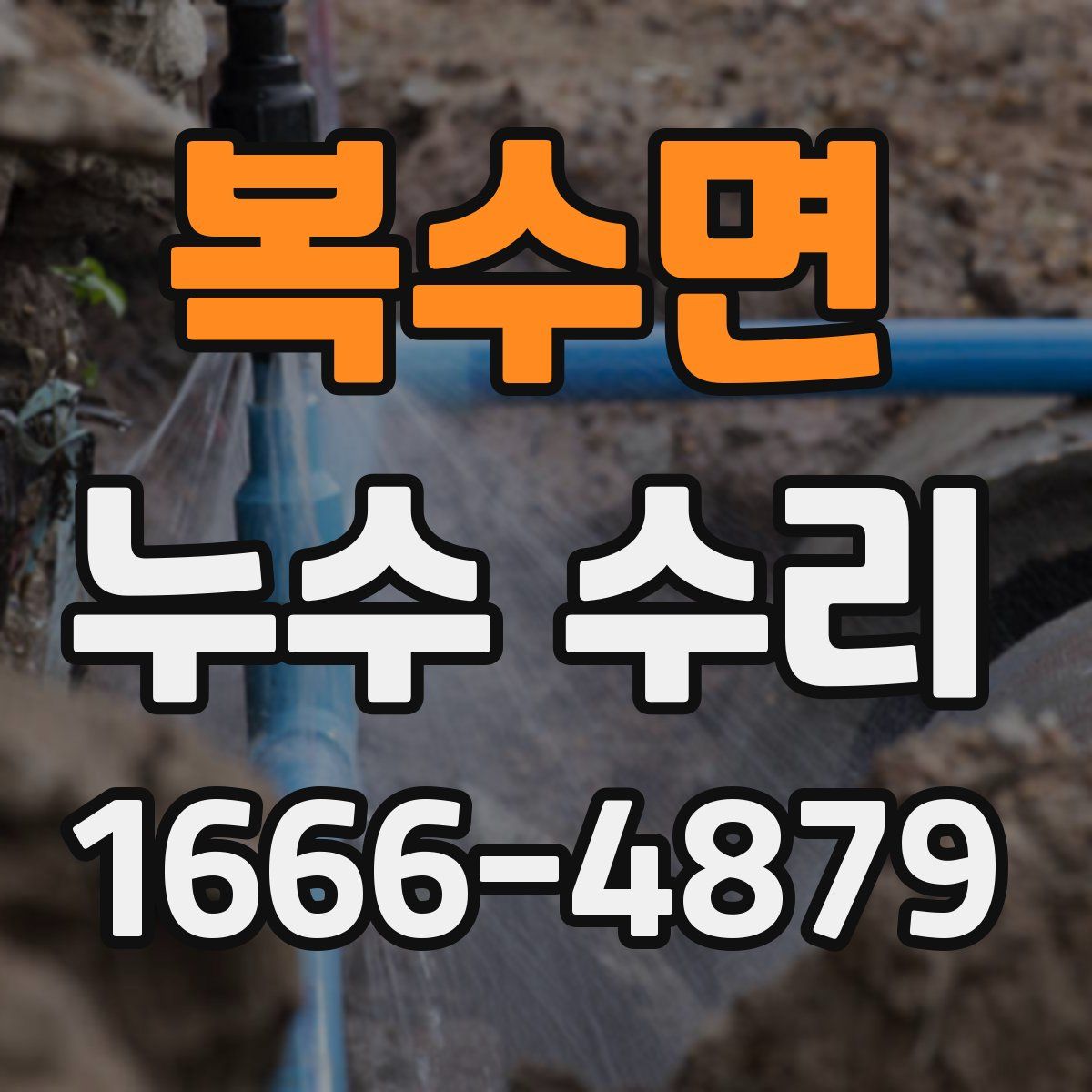 복수면 누수 수리