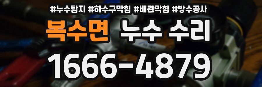 복수면 누수 수리