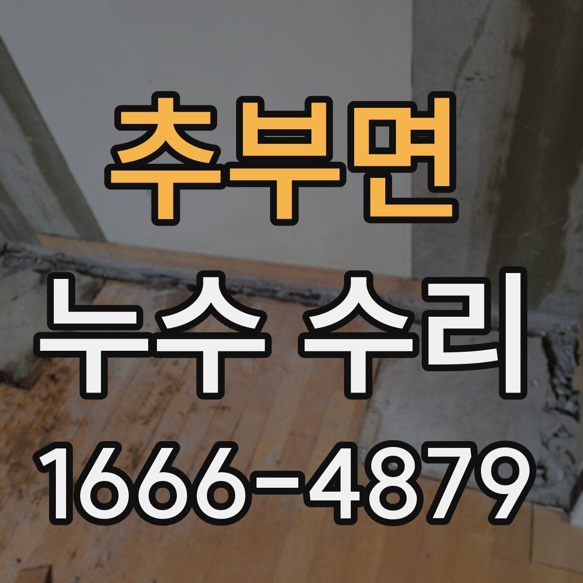추부면 누수 수리