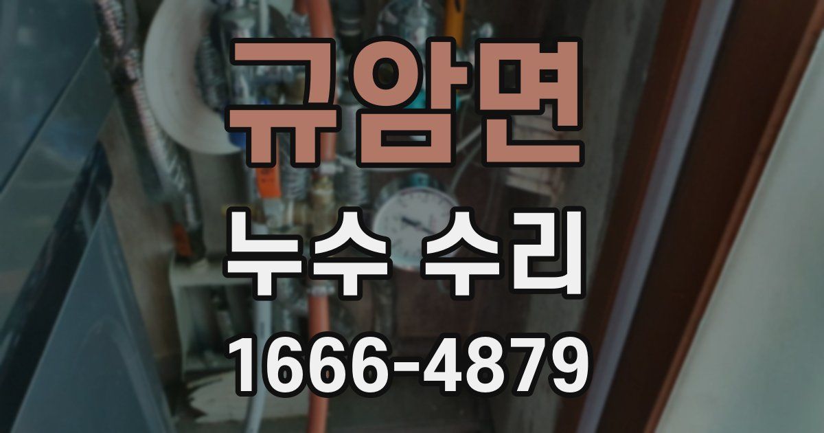 규암면 누수 수리
