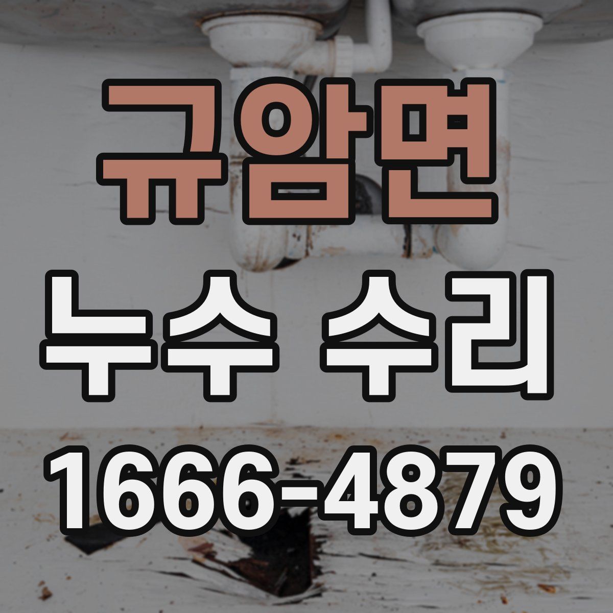 규암면 누수 수리