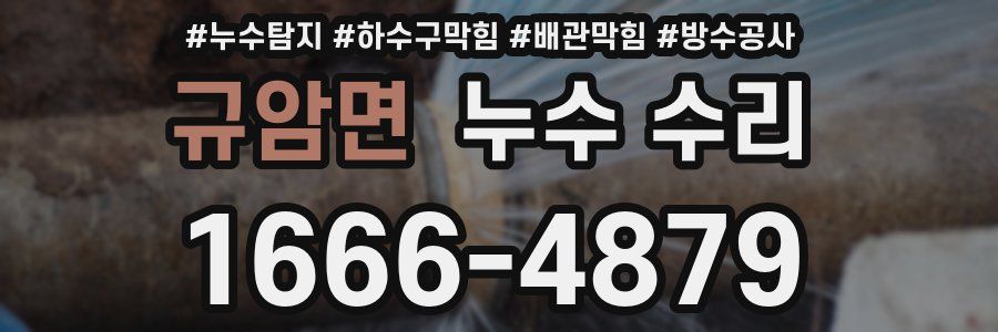 규암면 누수 수리