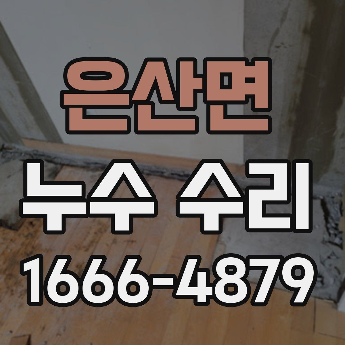 은산면 누수 수리