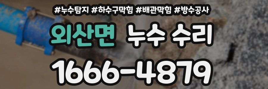 외산면 누수 수리