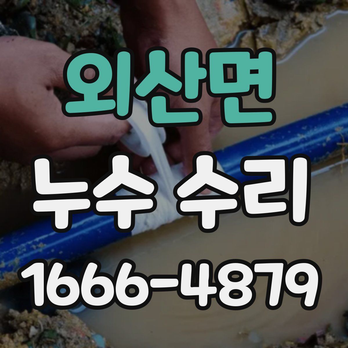 외산면 누수 수리