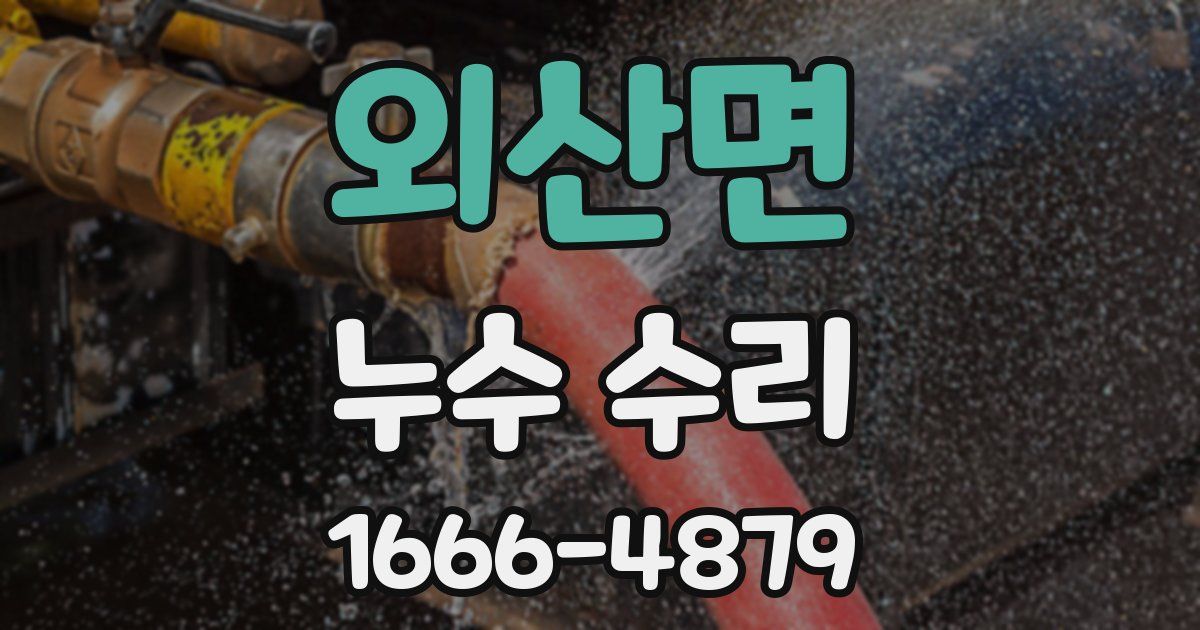 외산면 누수 수리