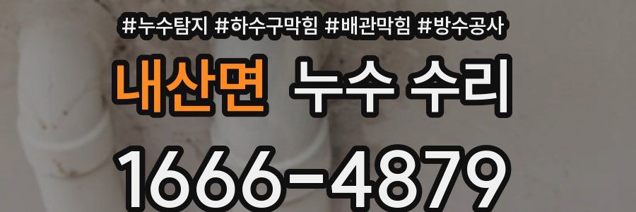 내산면 누수 수리