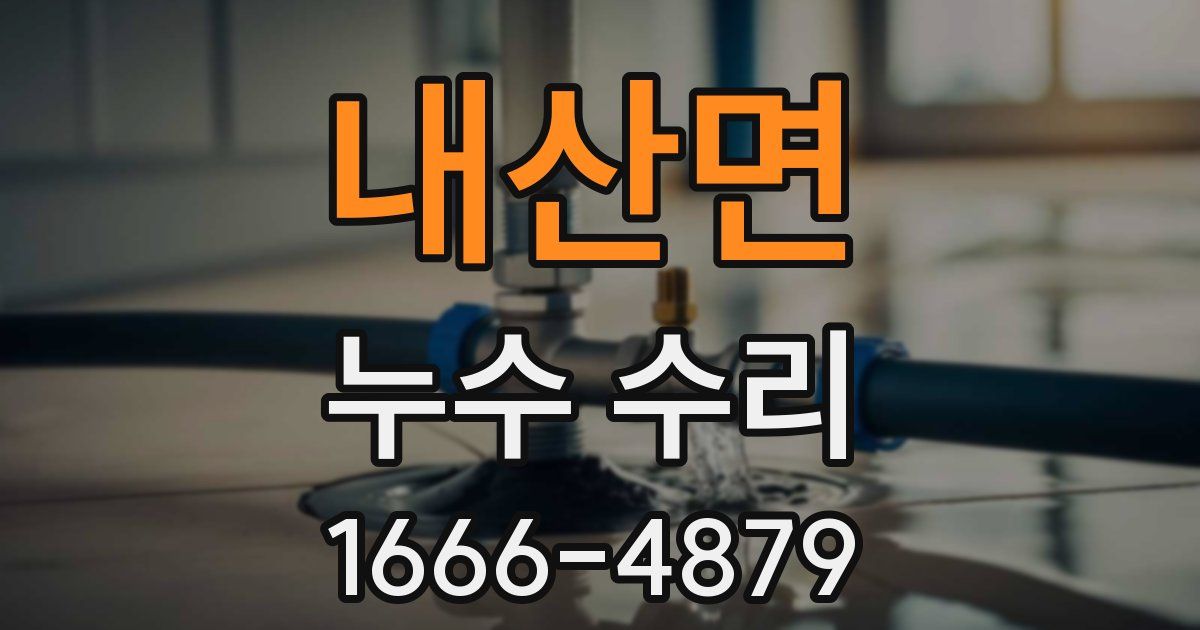 내산면 누수 수리