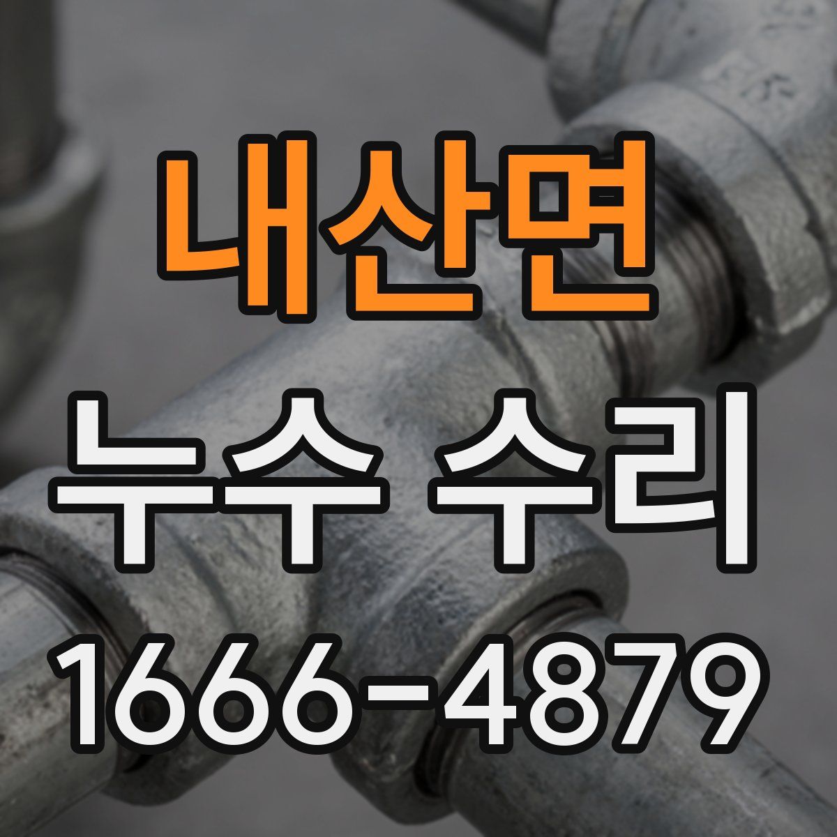 내산면 누수 수리