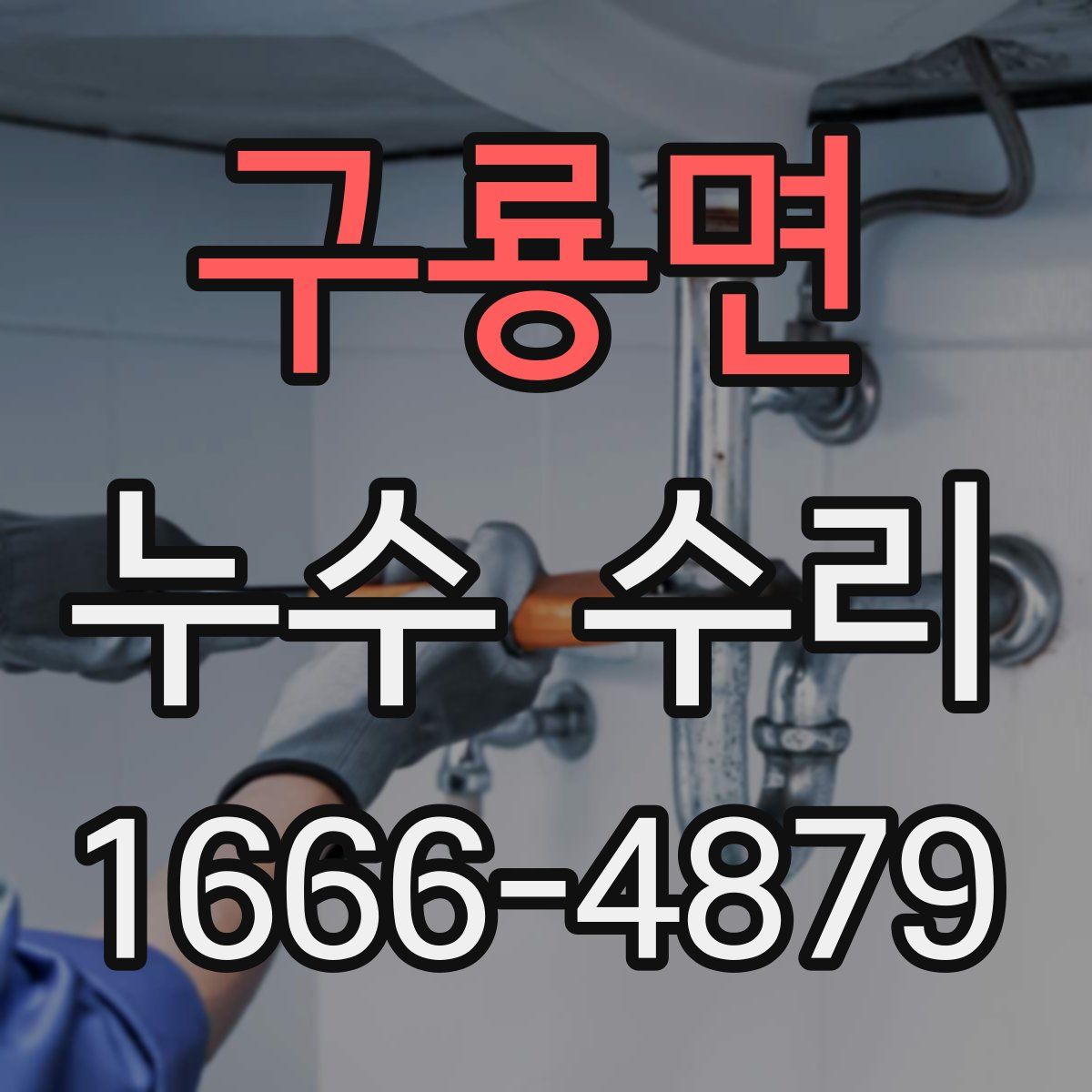 구룡면 누수 수리
