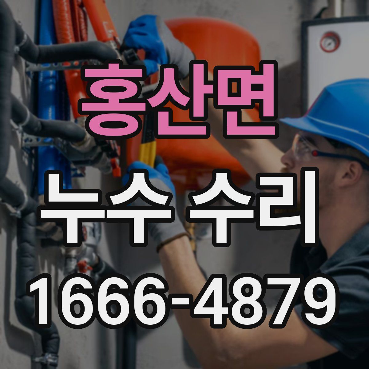 홍산면 누수 수리