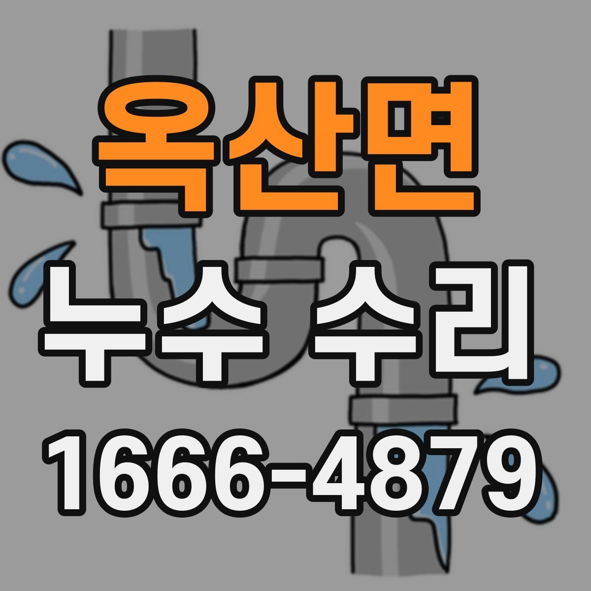옥산면 누수 수리