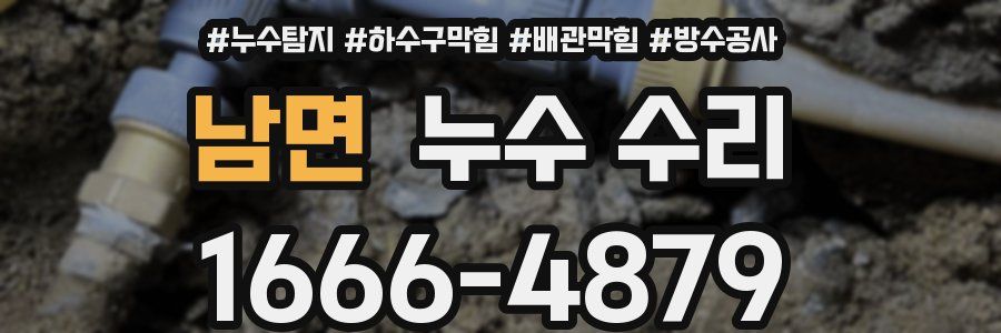 남면 누수 수리