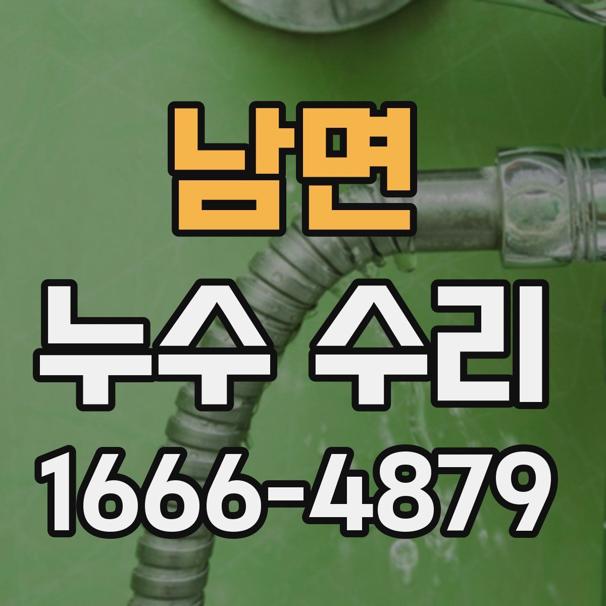 남면 누수 수리