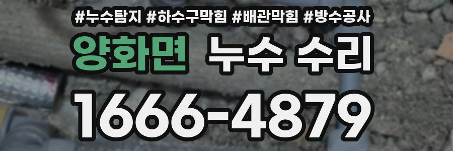 양화면 누수 수리