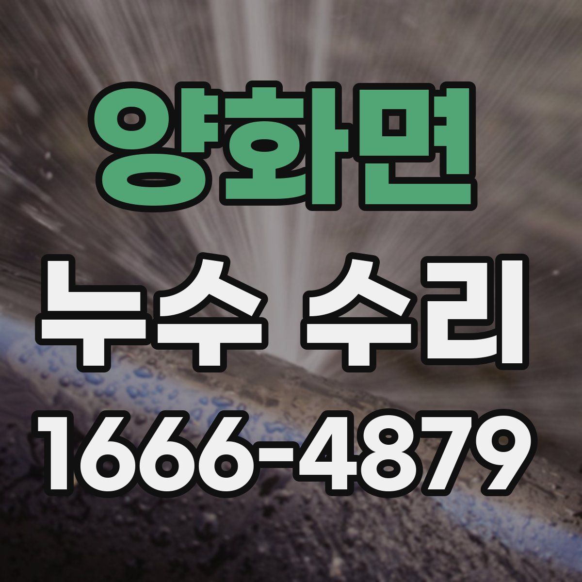 양화면 누수 수리