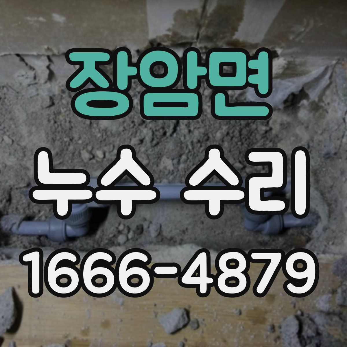 장암면 누수 수리