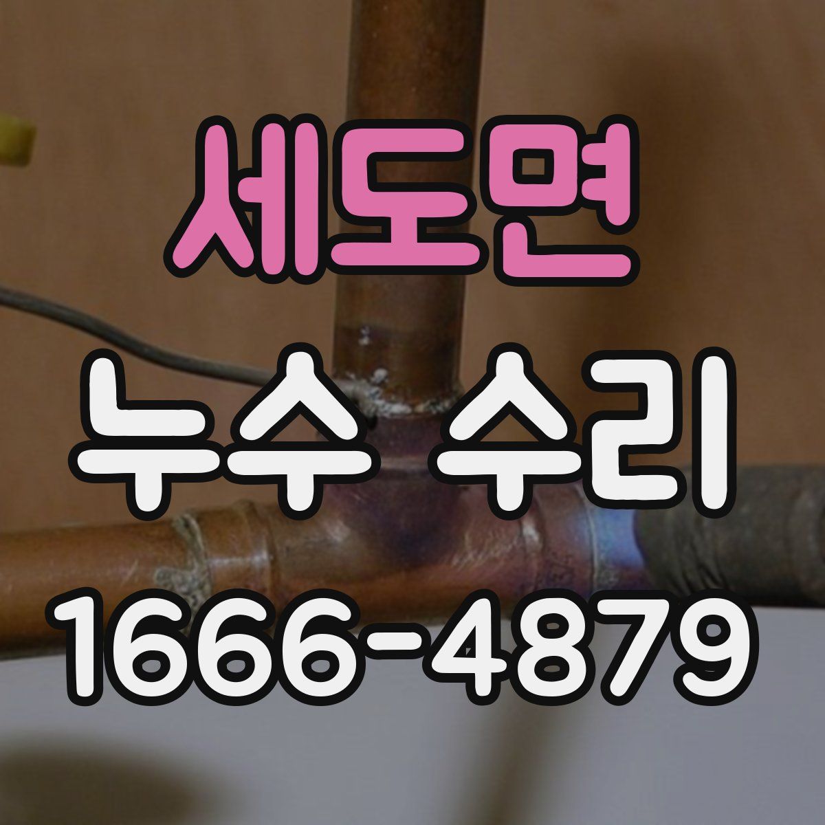 세도면 누수 수리